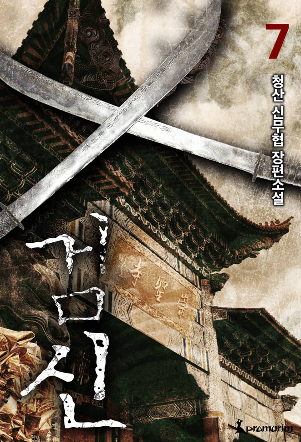 개정판 | 검신 7권