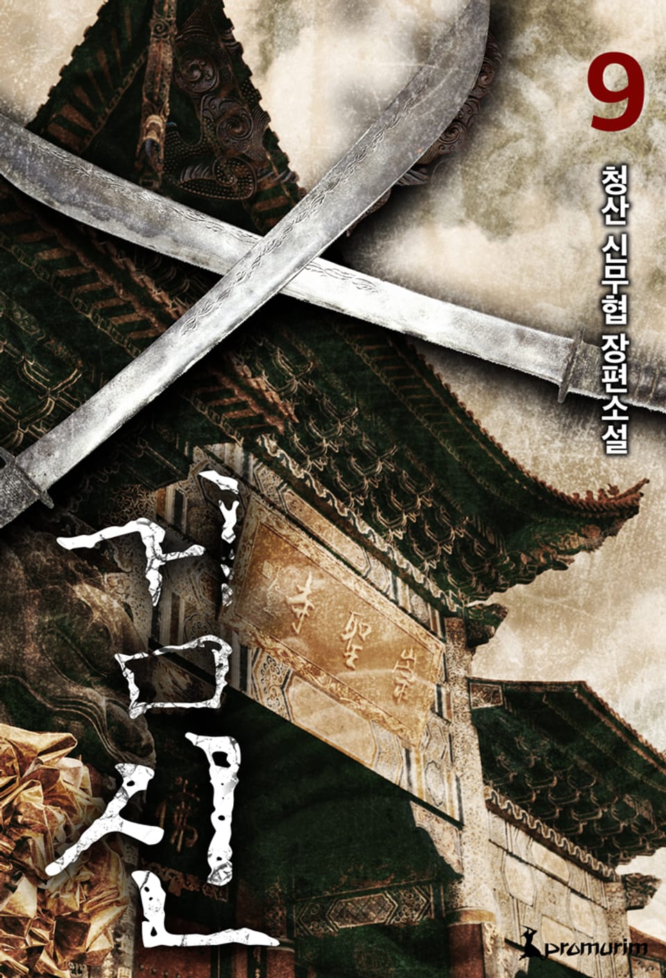 개정판 | 검신 9권