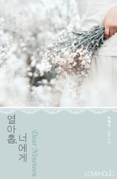 열아홉, 너에게 표지 이미지