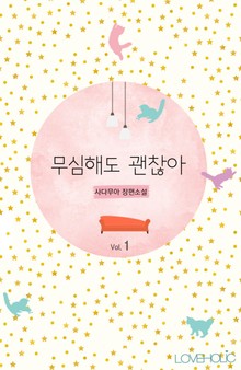 무심해도 괜찮아 (외전증보판)