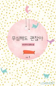 무심해도 괜찮아 (외전증보판)