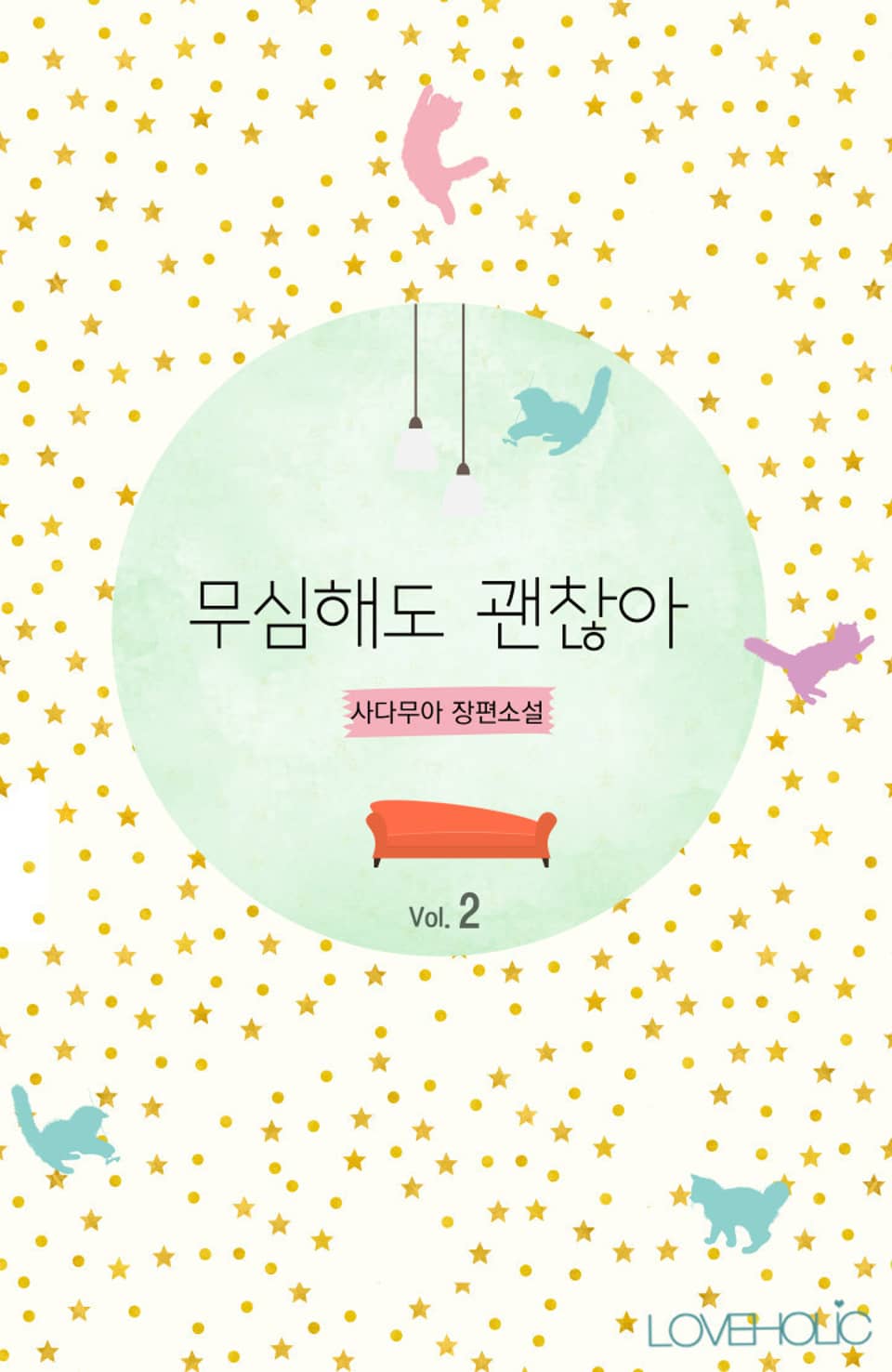 무심해도 괜찮아 (외전증보판) 2권 (완결)