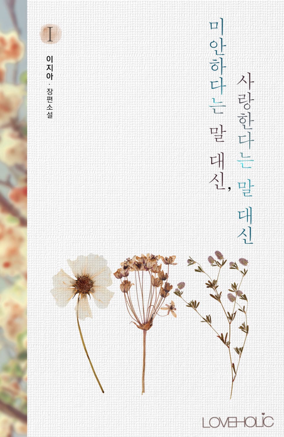 개정판 | 미안하다는 말 대신, 사랑한다는 말 대신 1권