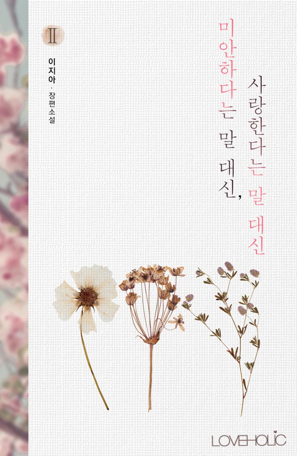 개정판 | 미안하다는 말 대신, 사랑한다는 말 대신 2권