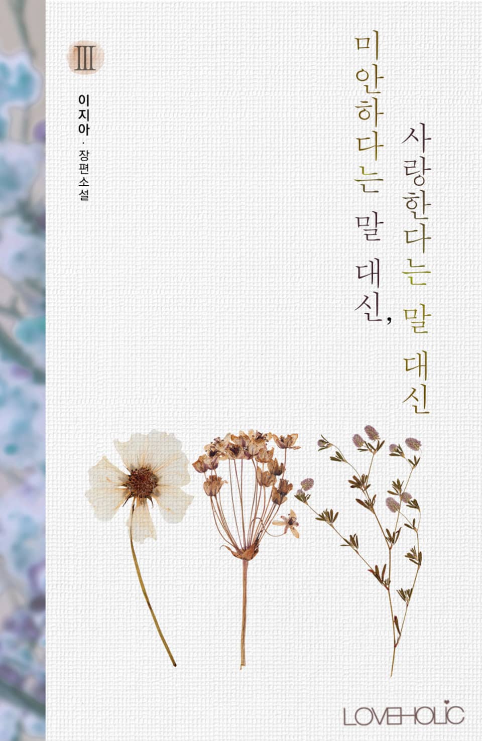 개정판 | 미안하다는 말 대신, 사랑한다는 말 대신 3권 (완결)