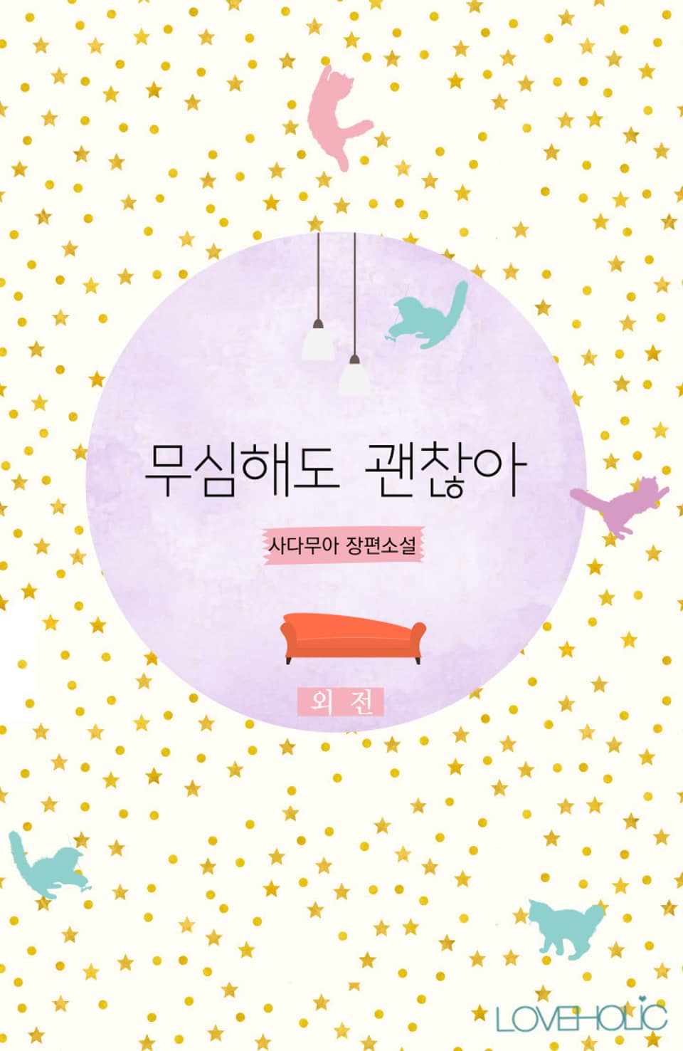 무심해도 괜찮아 (외전)