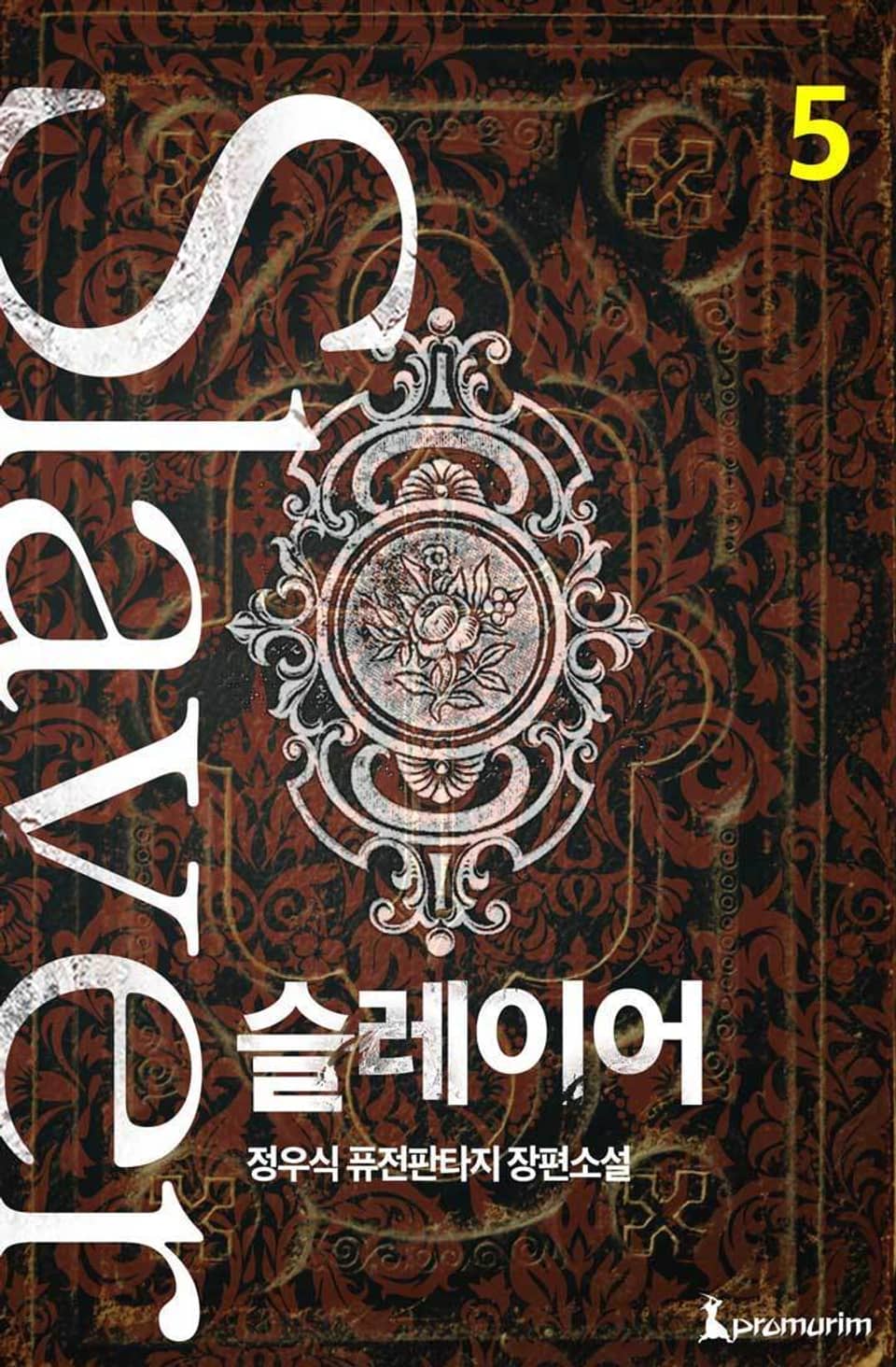 슬레이어 5권 (완결)