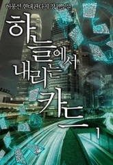 하늘에서 내리는 카드 표지 이미지