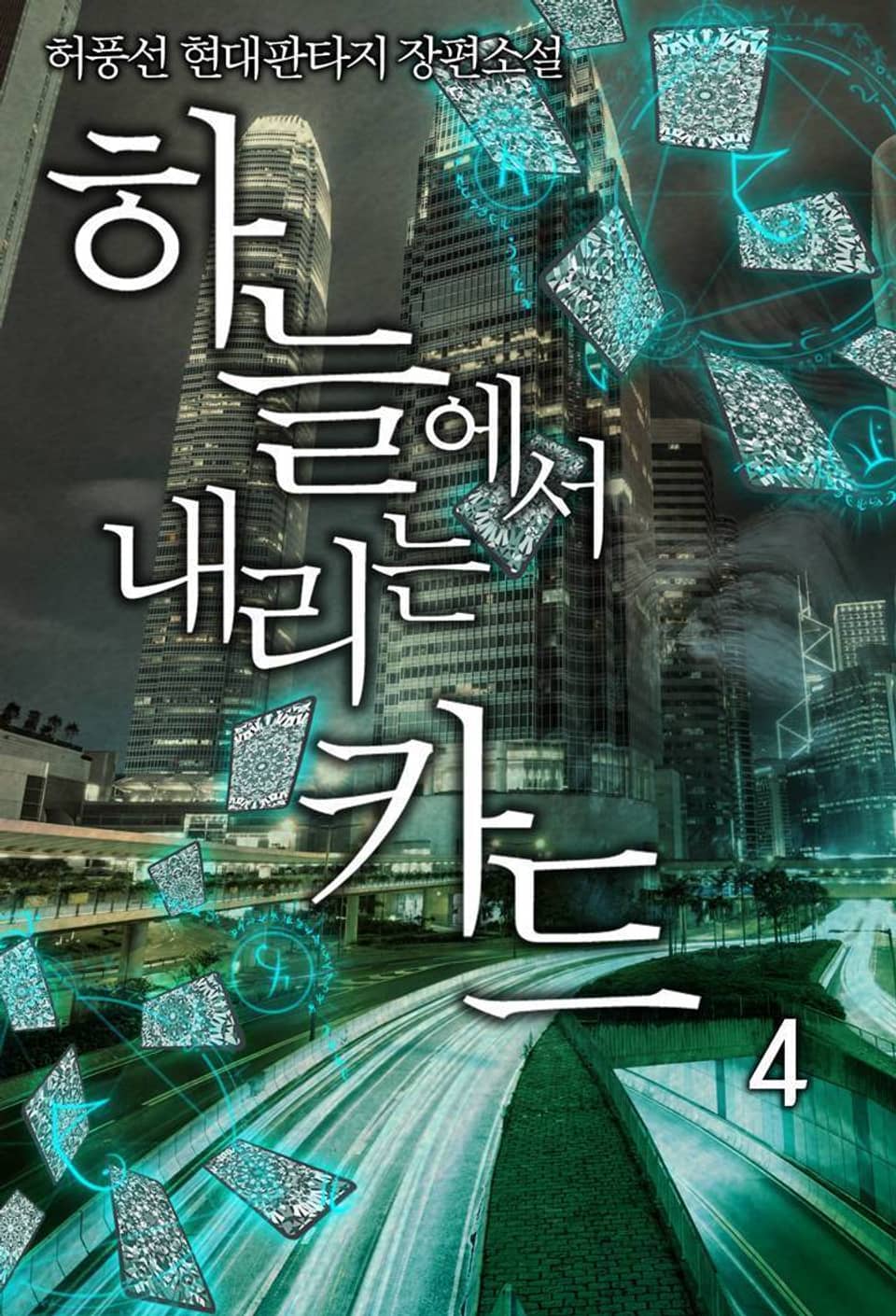 하늘에서 내리는 카드 4권