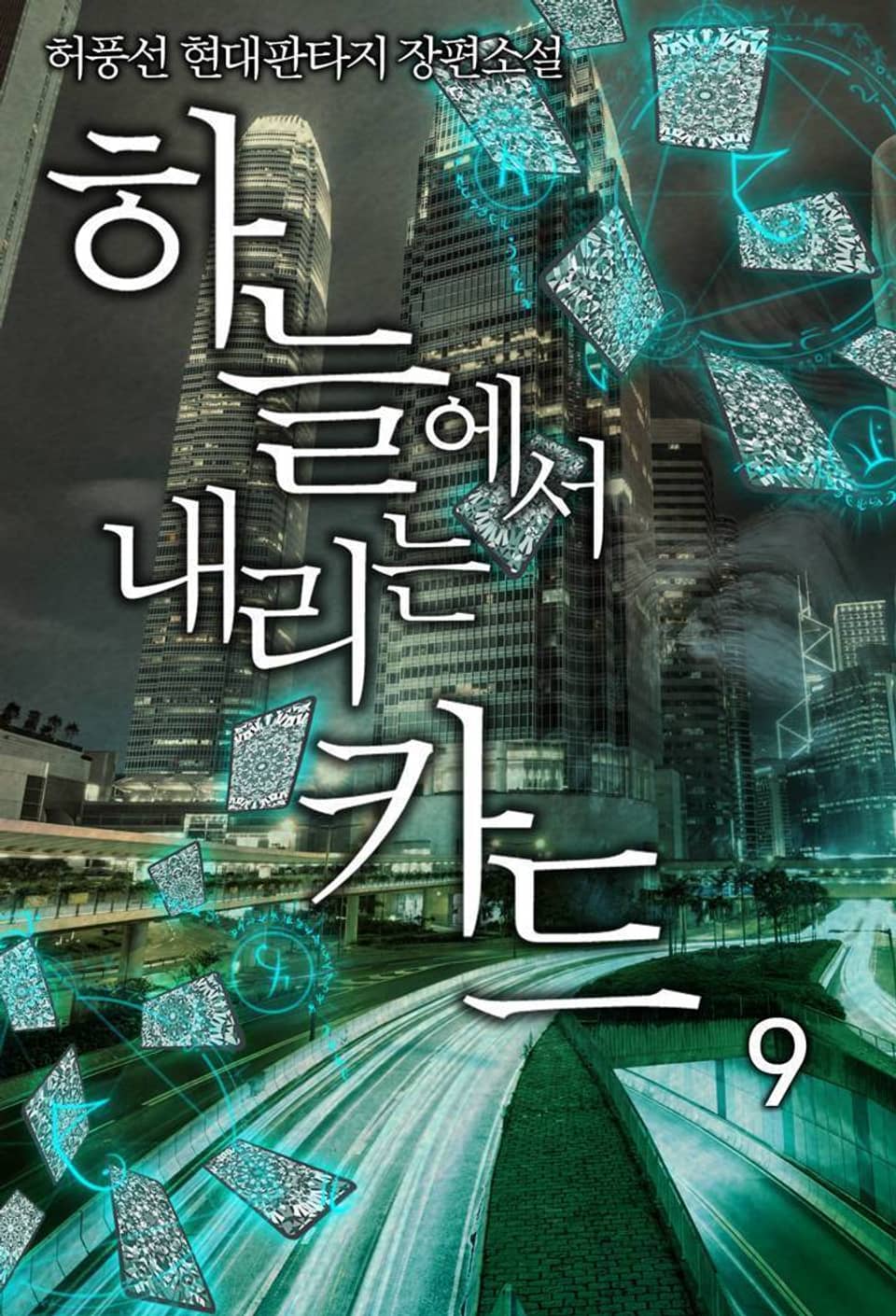 하늘에서 내리는 카드 9권