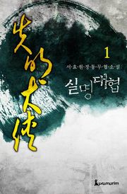 실명대협