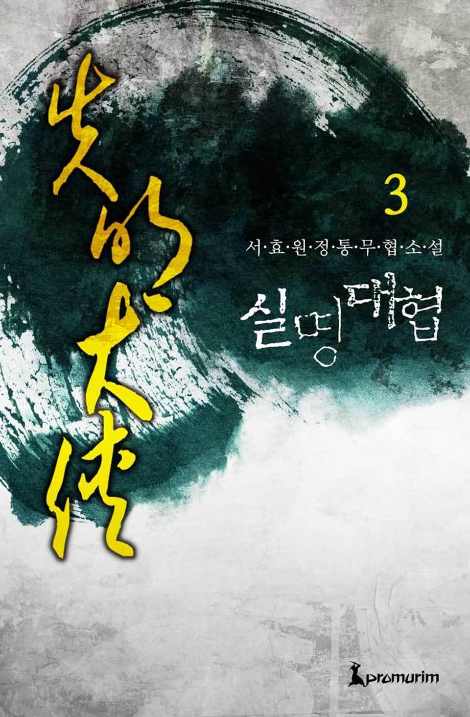 실명대협 3권 (완결)