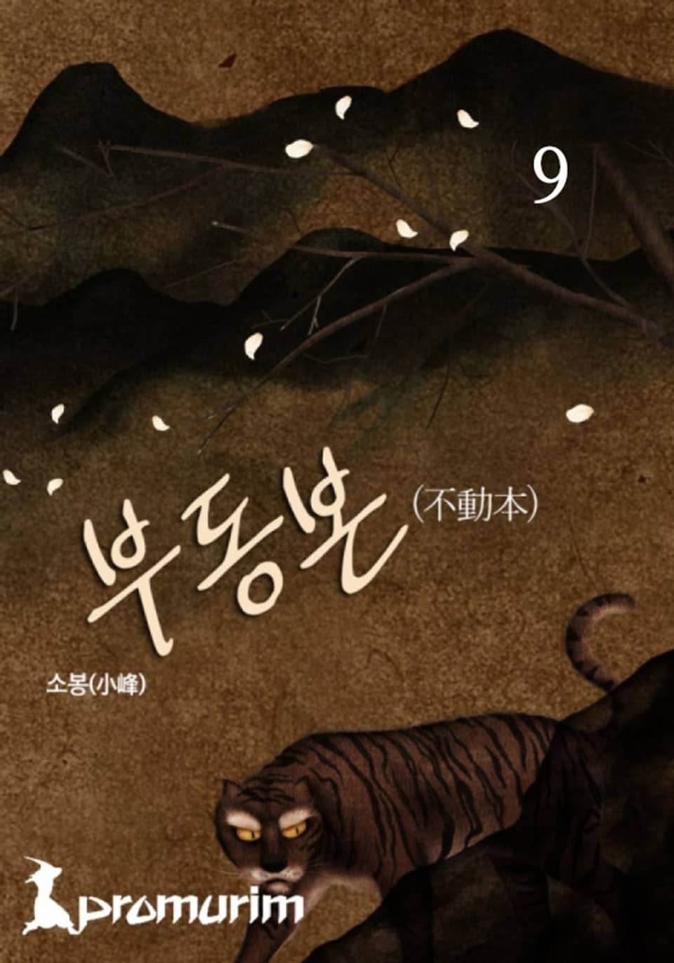 부동본 9권 (완결)