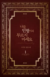 나를 인형이라 부르지 마세요 표지 이미지