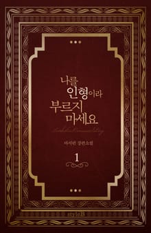나를 인형이라 부르지 마세요