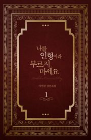 나를 인형이라 부르지 마세요