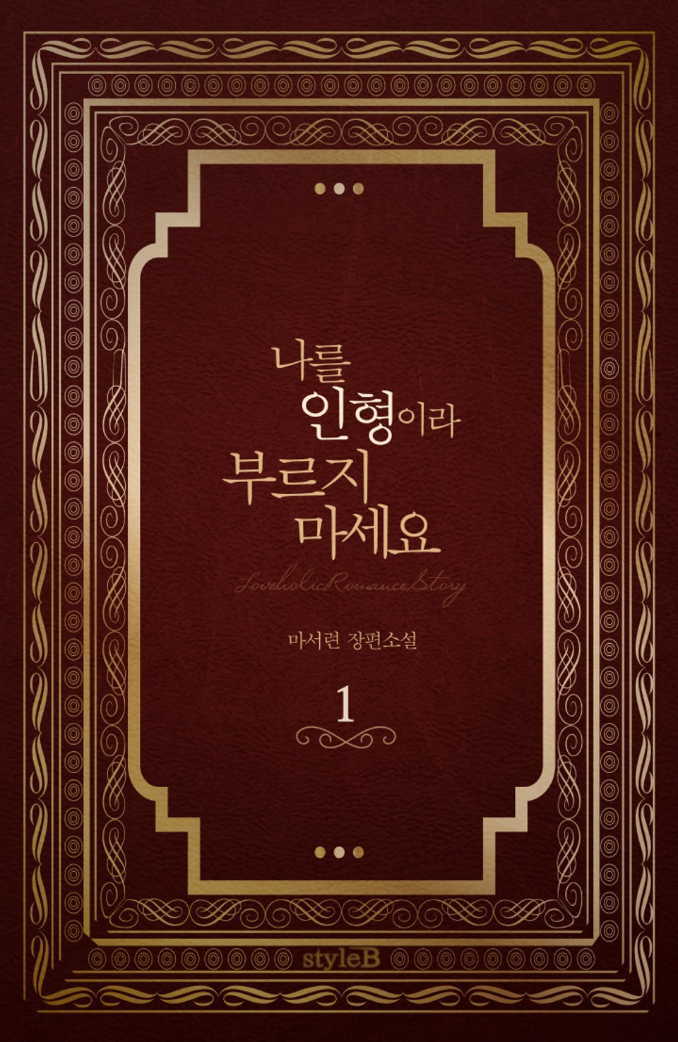 나를 인형이라 부르지 마세요 1권