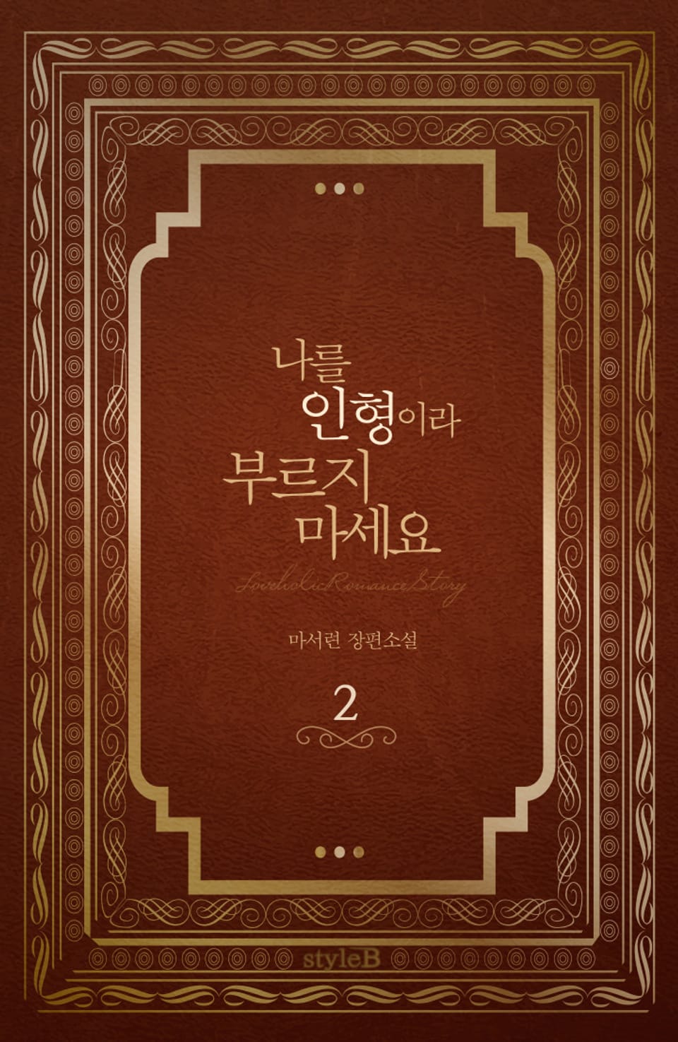 나를 인형이라 부르지 마세요 2권