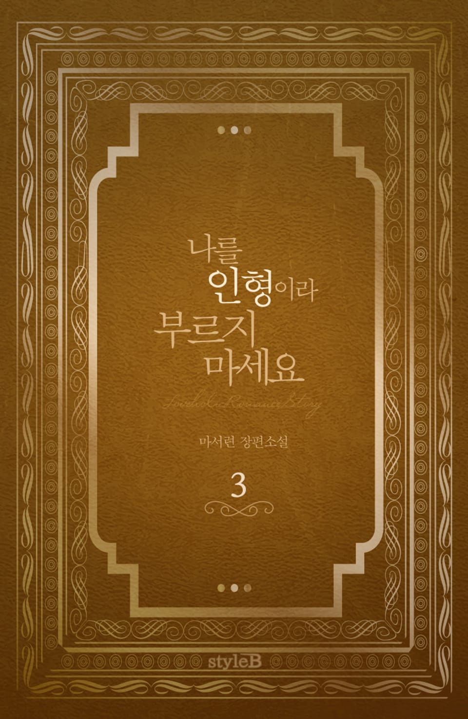 나를 인형이라 부르지 마세요 3권