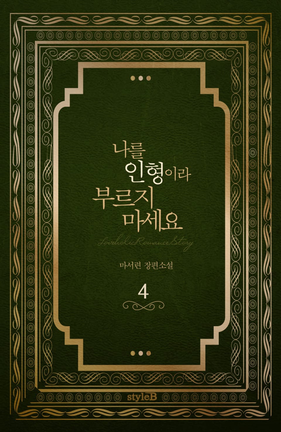 나를 인형이라 부르지 마세요 4권