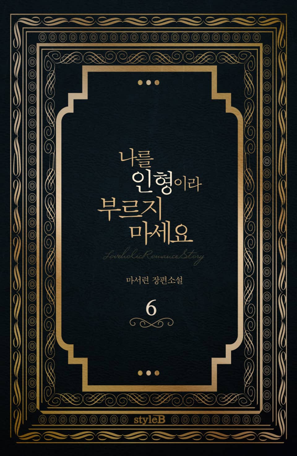 나를 인형이라 부르지 마세요 6권