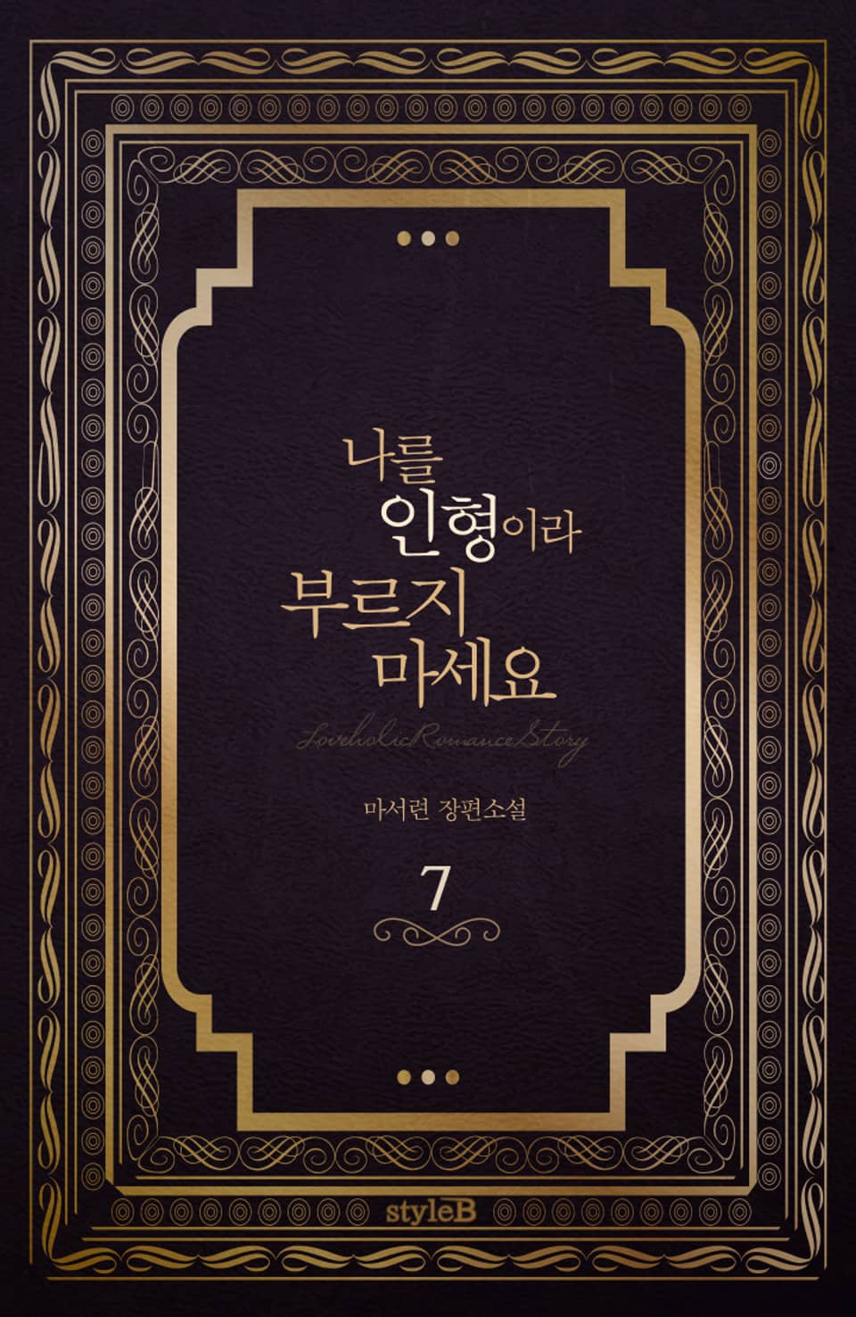 나를 인형이라 부르지 마세요 7권