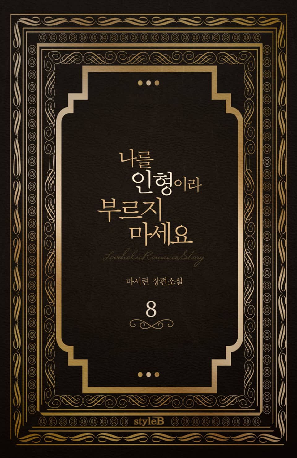 나를 인형이라 부르지 마세요 8권 (완결)