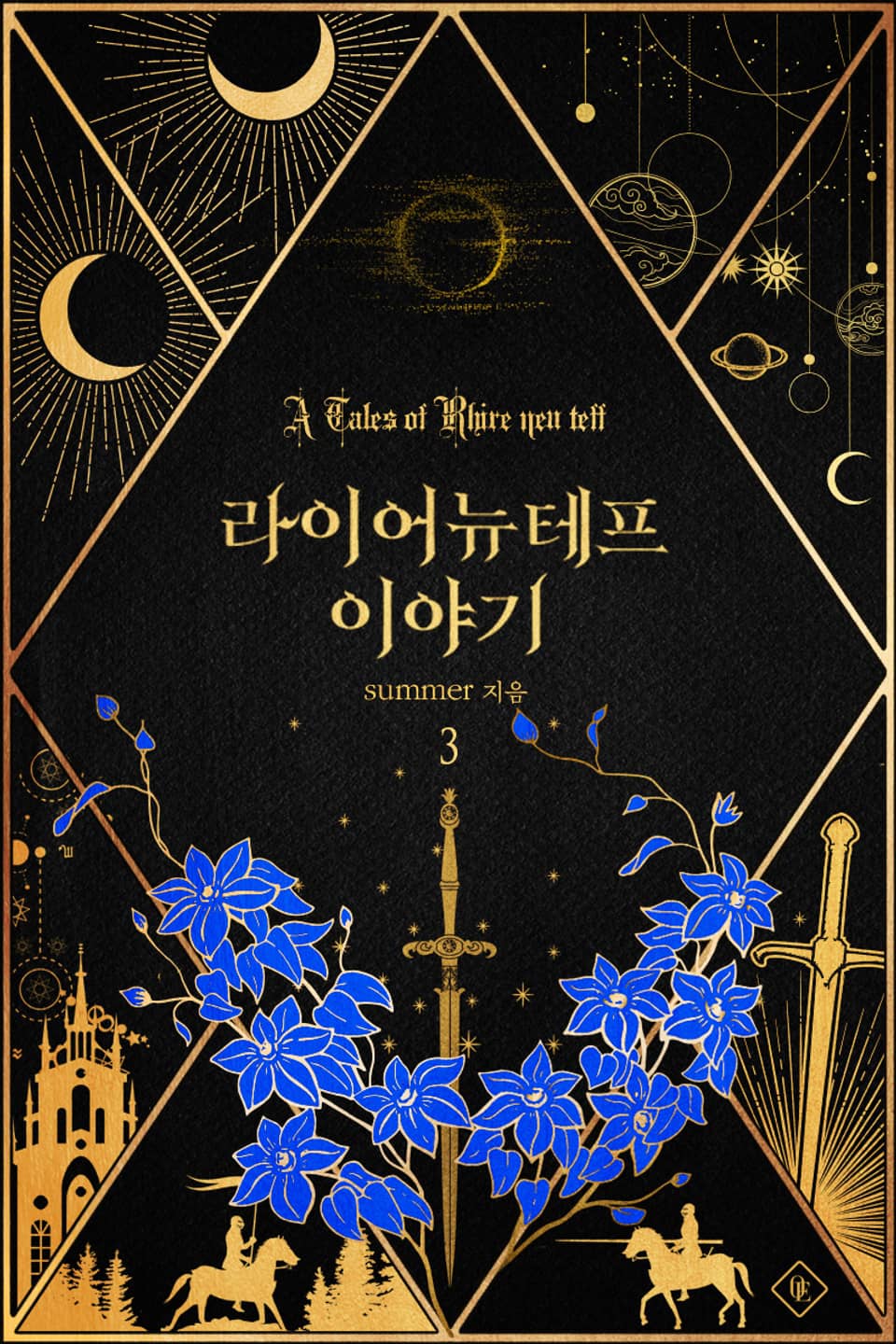 라이어 뉴테프 이야기 3권