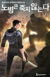 노병은 죽지 않는다 표지 이미지
