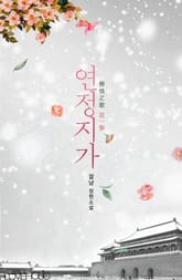 연정지가 (戀情之歌) 표지 이미지