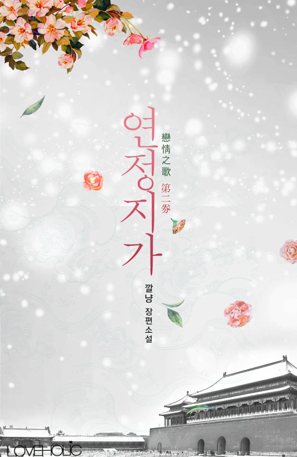 연정지가 (戀情之歌) 2권