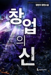 창업의 신 표지 이미지