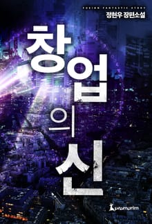 창업의 신