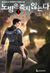 노병은 죽지 않는다 표지 이미지