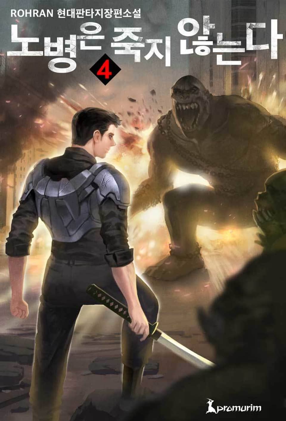 노병은 죽지 않는다 4권