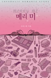 메리 미 (Marry Me) 표지 이미지