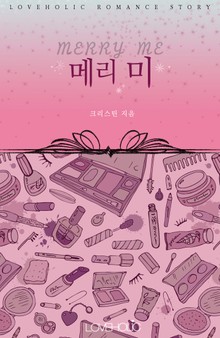 메리 미 (Marry Me)