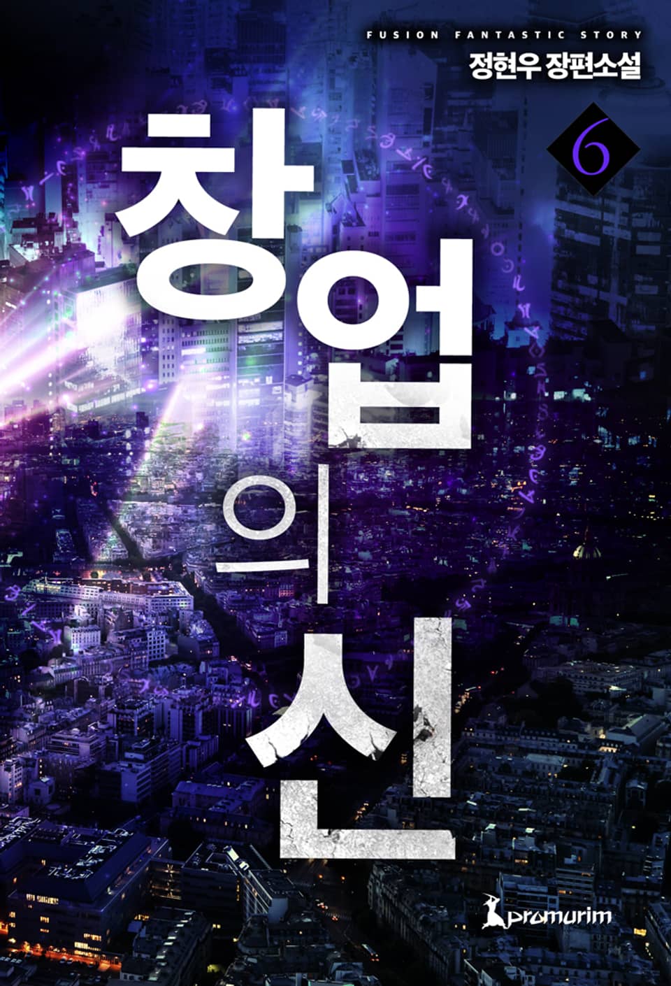 창업의 신 6권 (완결)