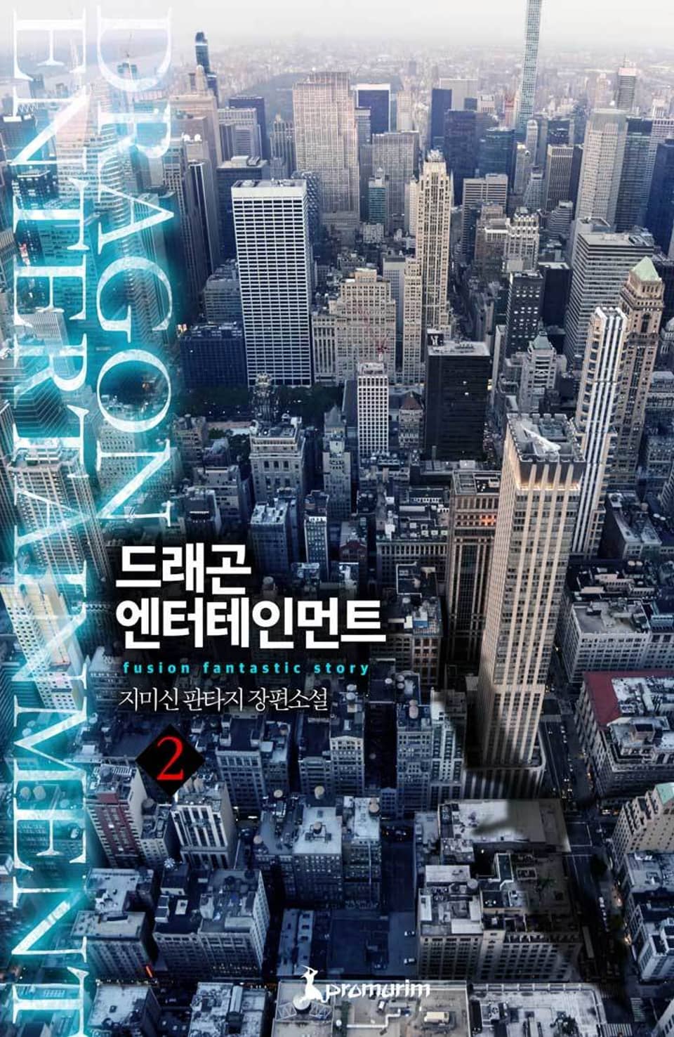 드래곤 엔터테인먼트 2권