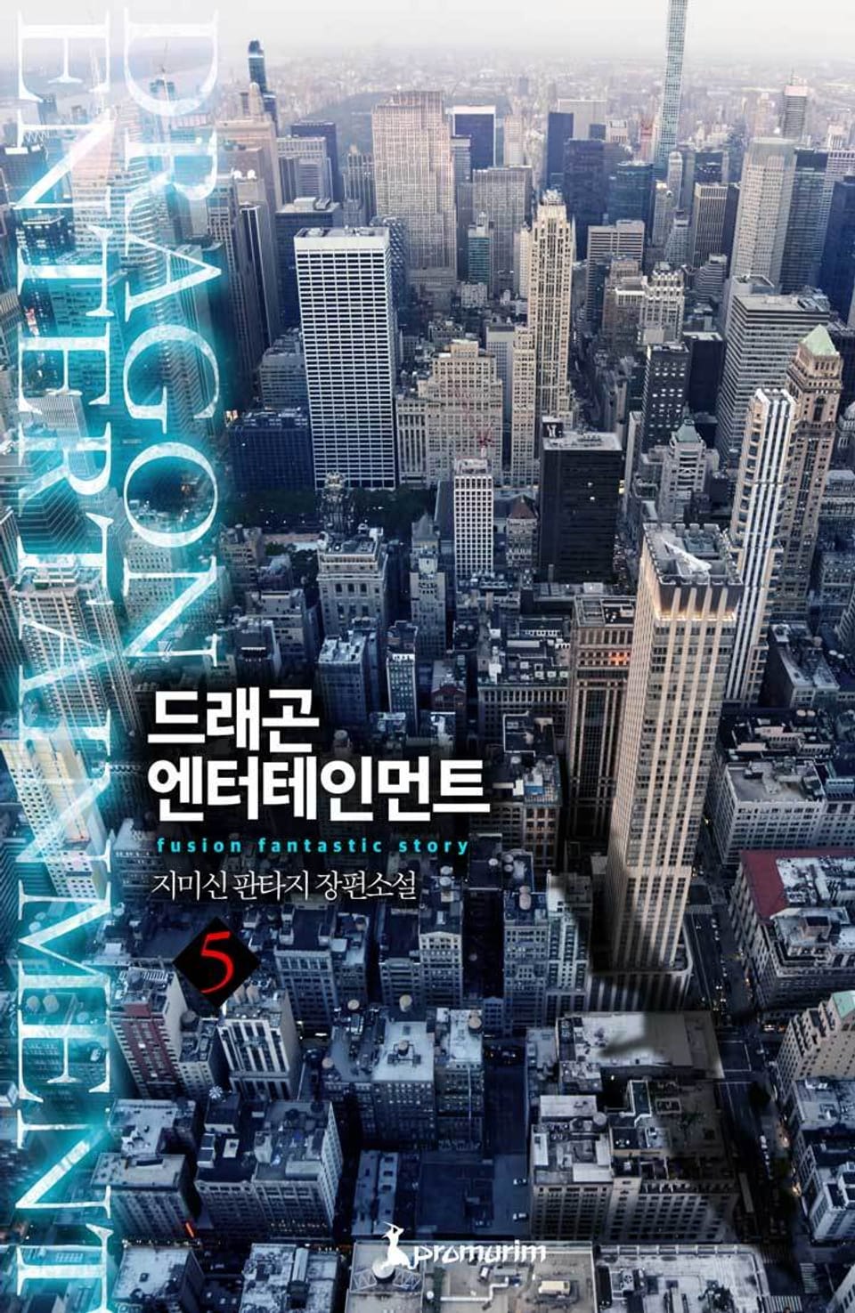 드래곤 엔터테인먼트 5권 (완결)