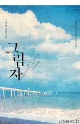 그림자 표지 이미지