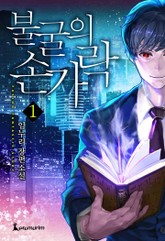 불굴의 손가락 표지 이미지