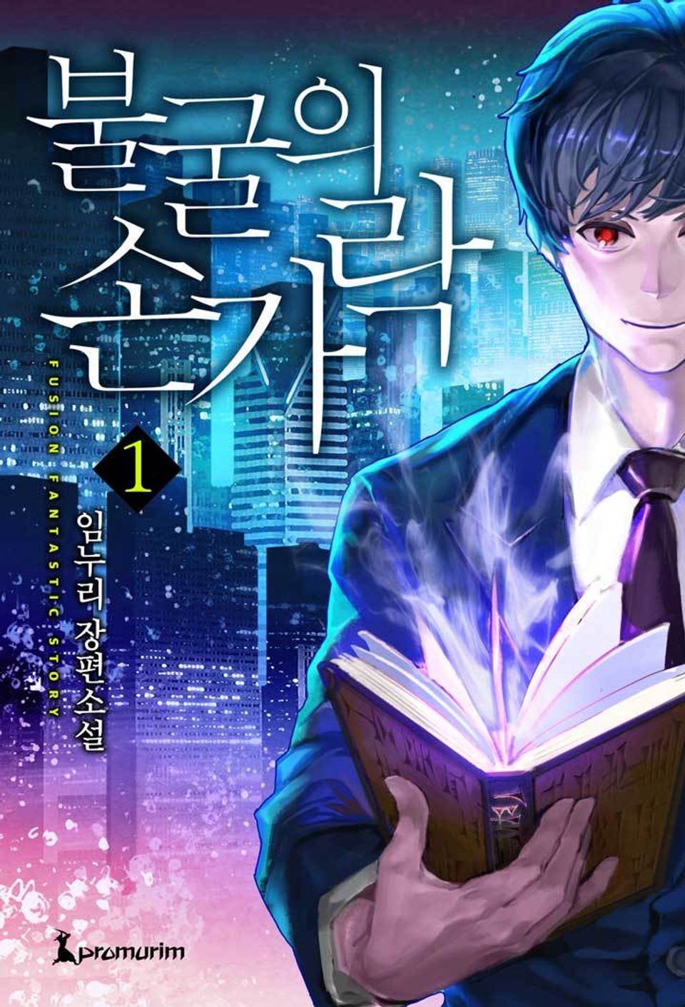 불굴의 손가락 1권