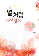 개정판 | 별처럼 사랑할게 표지 이미지