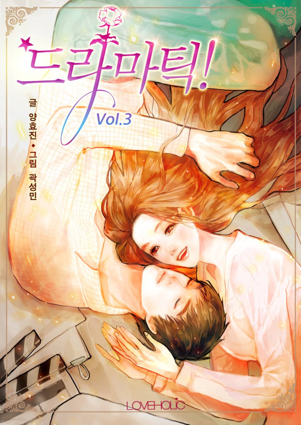 드라마틱! 3권 (완결)
