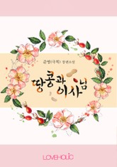 땅콩과 이사님 표지 이미지