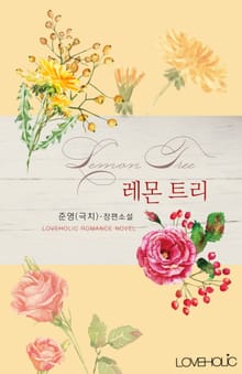 레몬트리(Lemon Tree)