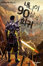 내 나이 90살에 회귀라니! 표지 이미지