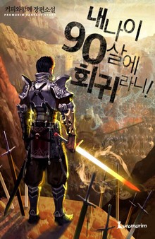 내 나이 90살에 회귀라니!