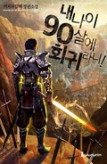 내 나이 90살에 회귀라니! 15화
